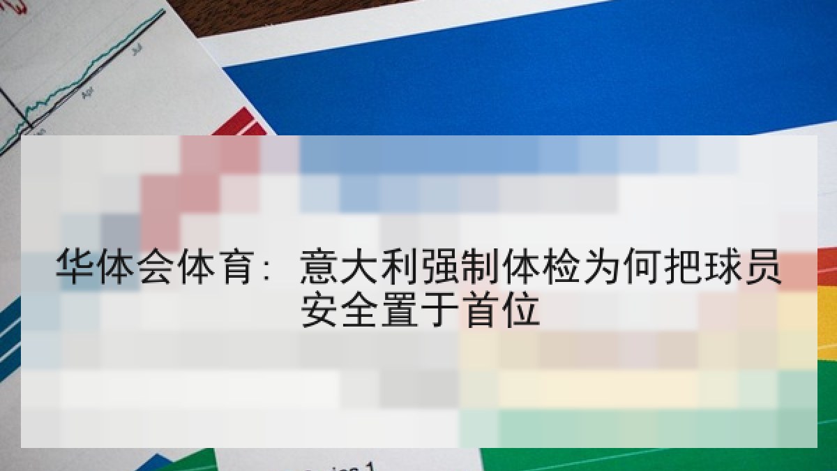 华体会体育: 意大利强制体检为何把球员安全置于首位 华体会体育: 意大利强制体检为何把球员安全置于首位