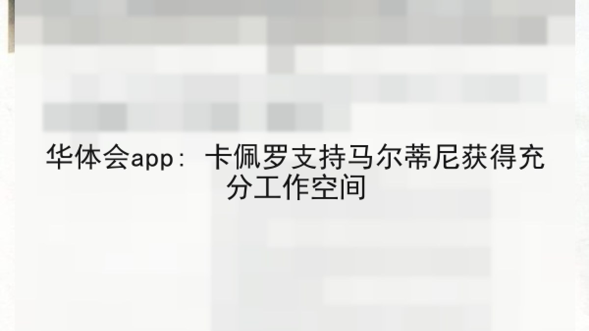 华体会app: 卡佩罗支持马尔蒂尼获得充分工作空间