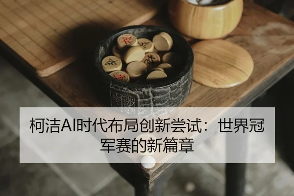 ke-jie-shi-dai-bu-ju-chuang-xin-chang-shi-shi-jie-guan-jun-sai-de-xin-pian-zhang-2-611.jpg