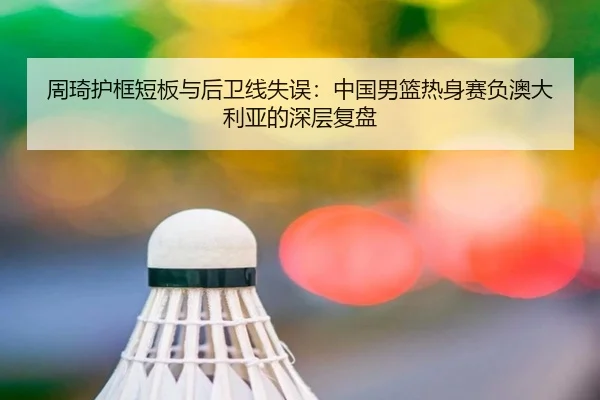 zhou-qi-hu-kuang-duan-ban-yu-hou-wei-xian-shi-wu-zhong-guo-nan-lan-re-shen-sai-fu-ao-da-li-ya-de-shen-ceng-fu-pan-3-602.jpg