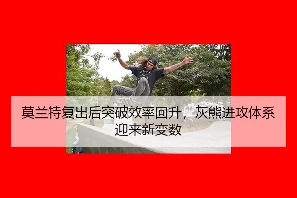 mo-lan-te-fu-chu-hou-tu-po-xiao-lv-hui-sheng-hui-xiong-jin-gong-ti-xi-ying-lai-xin-bian-shu-3-939.jpg