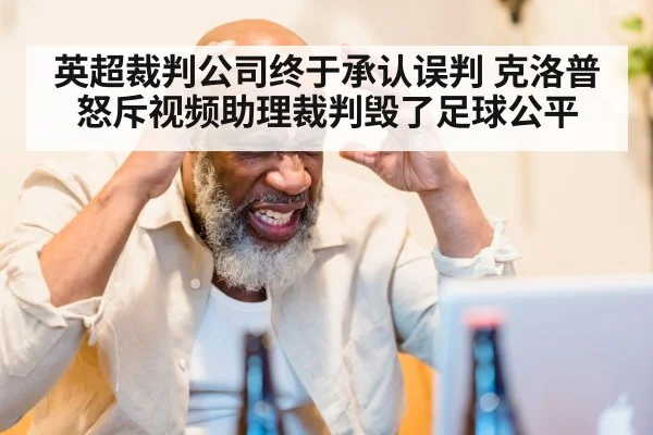英超裁判公司终于承认误判 克洛普怒斥视频助理裁判毁了足球公平