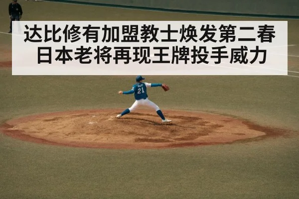 达比修有加盟教士焕发第二春 日本老将再现王牌投手威力
