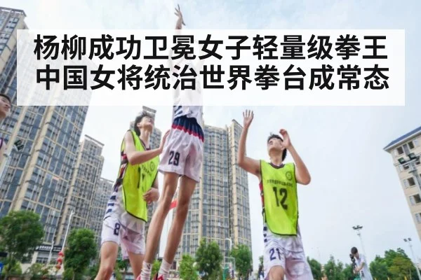 杨柳成功卫冕女子轻量级拳王 中国女将统治世界拳台成常态