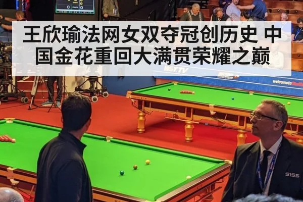 王欣瑜法网女双夺冠创历史 中国金花重回大满贯荣耀之巅