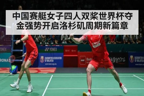 中国赛艇女子四人双桨世界杯夺金强势开启洛杉矶周期新篇章