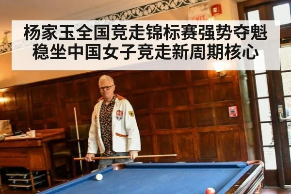 杨家玉全国竞走锦标赛强势夺魁 稳坐中国女子竞走新周期核心