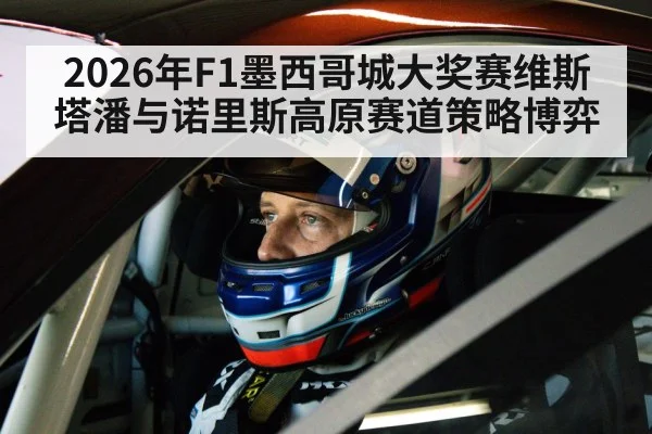 2026年F1墨西哥城大奖赛维斯塔潘与诺里斯高原赛道策略博弈